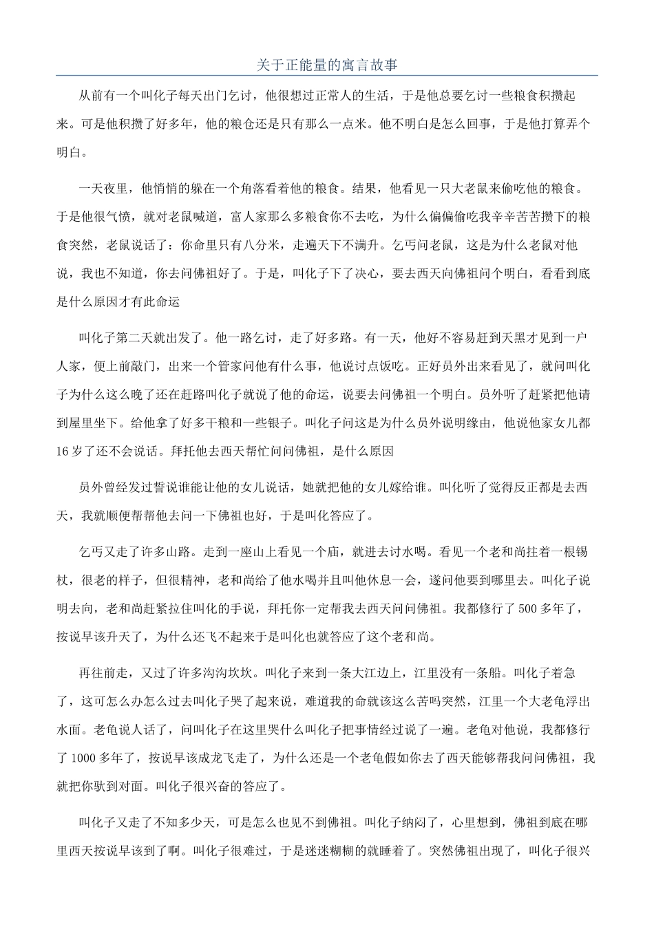 关于正能量的寓言故事_第1页