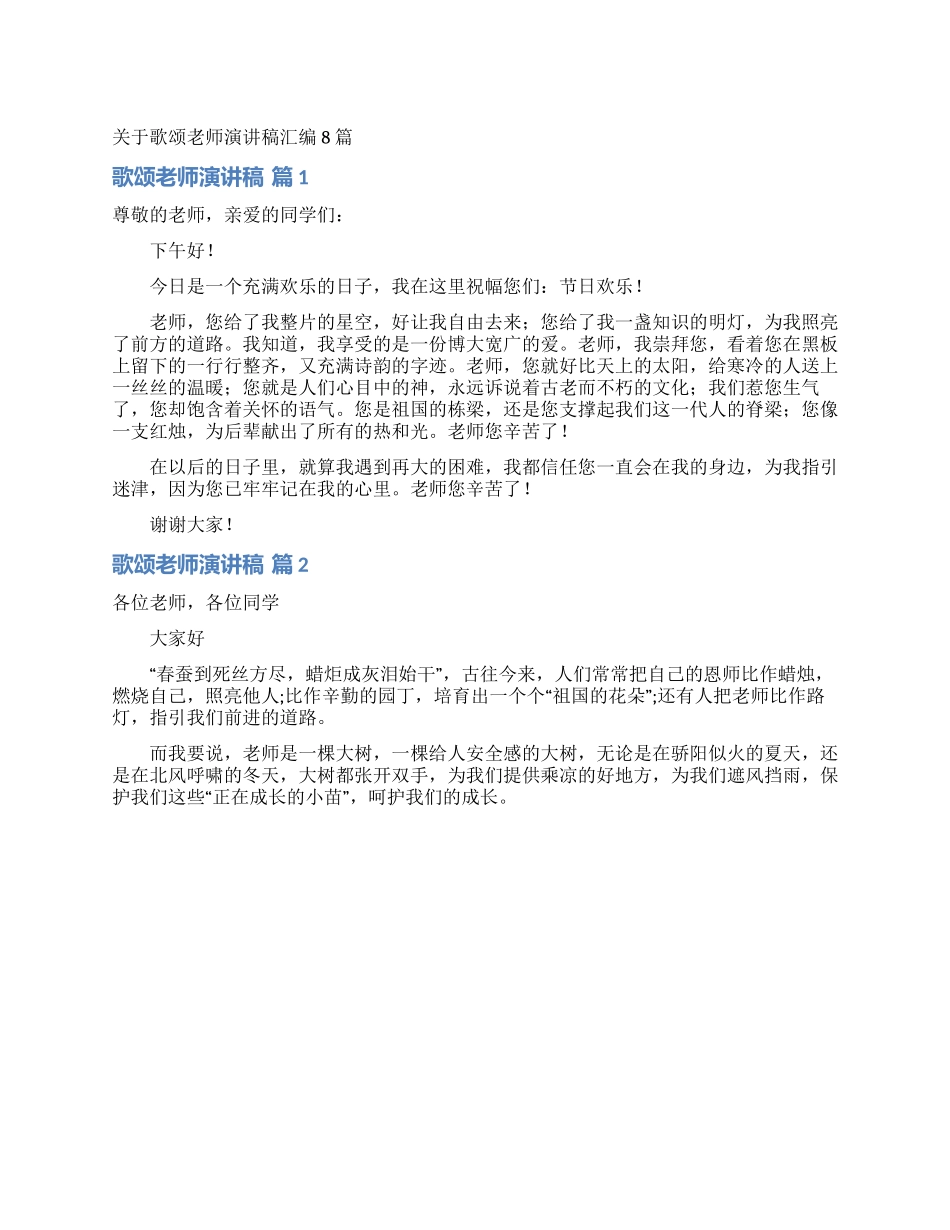 关于歌颂教师演讲稿汇编8篇_第1页