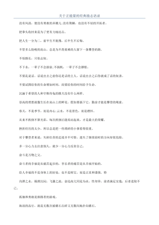 关于正能量的经典励志语录