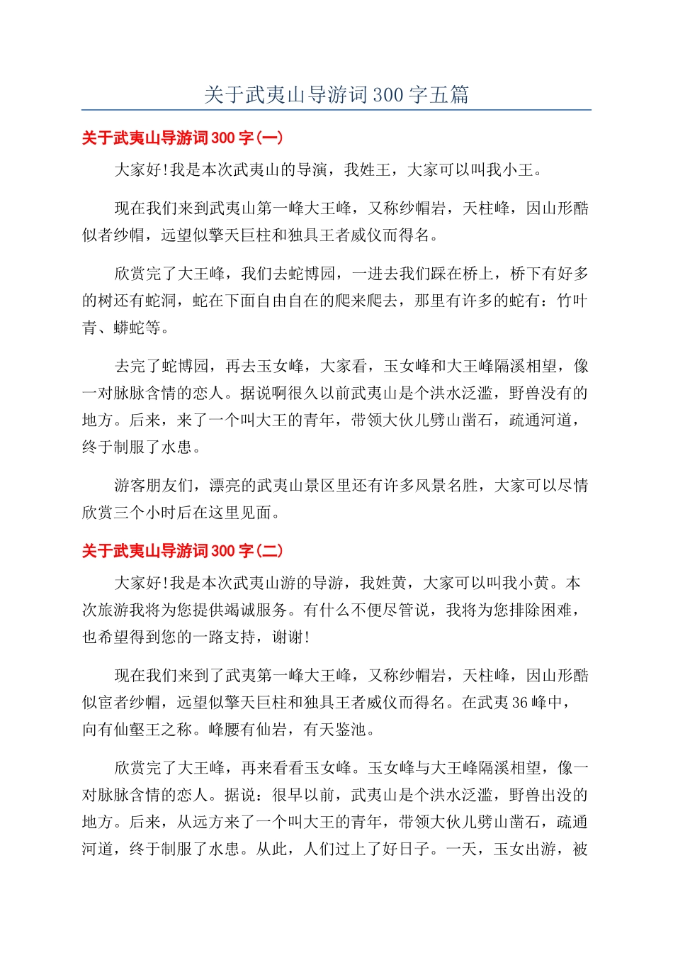 关于武夷山导游词300字五篇_第1页