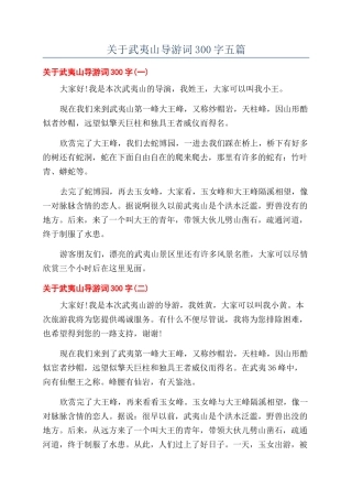 关于武夷山导游词300字五篇