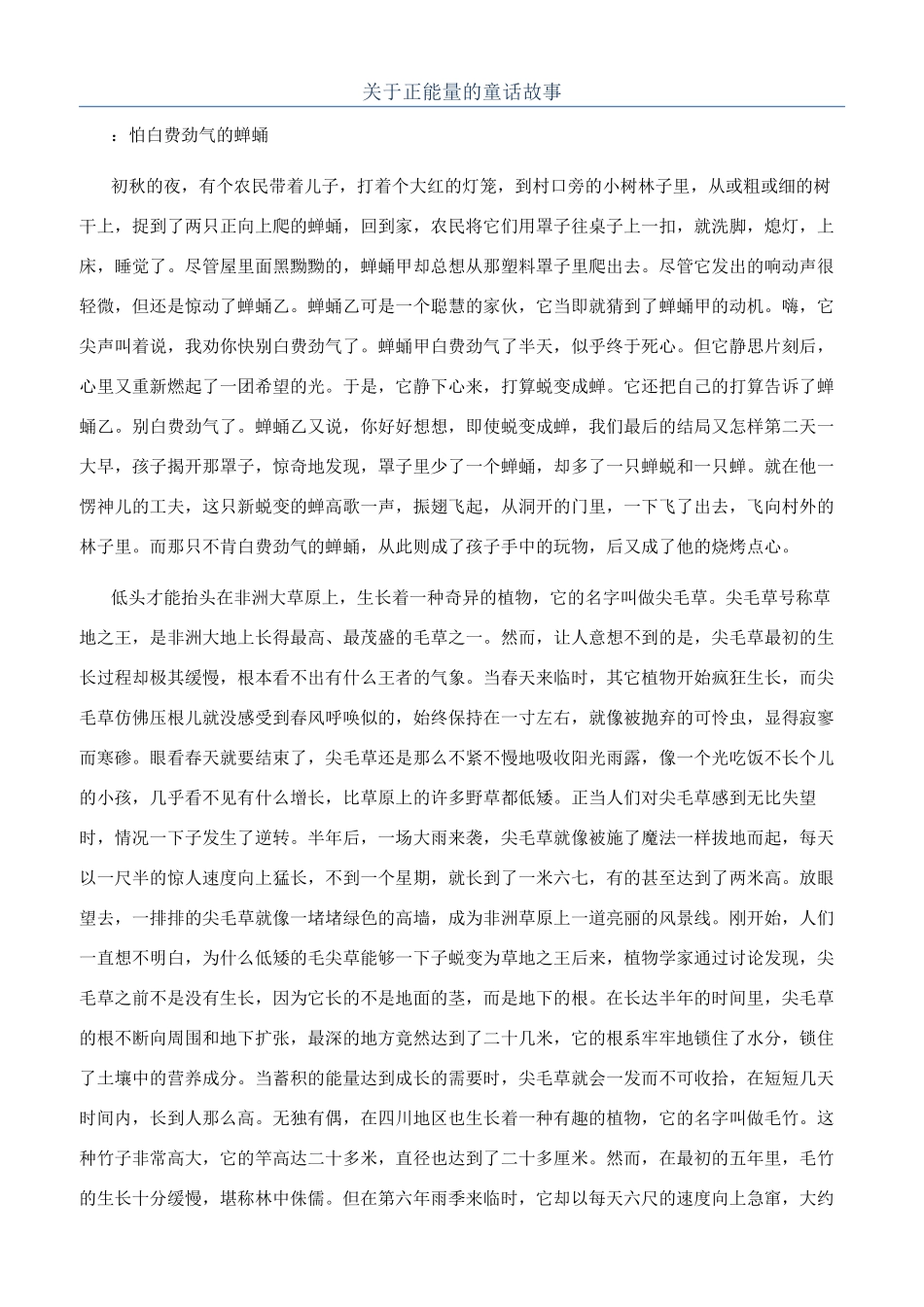 关于正能量的童话故事_第1页
