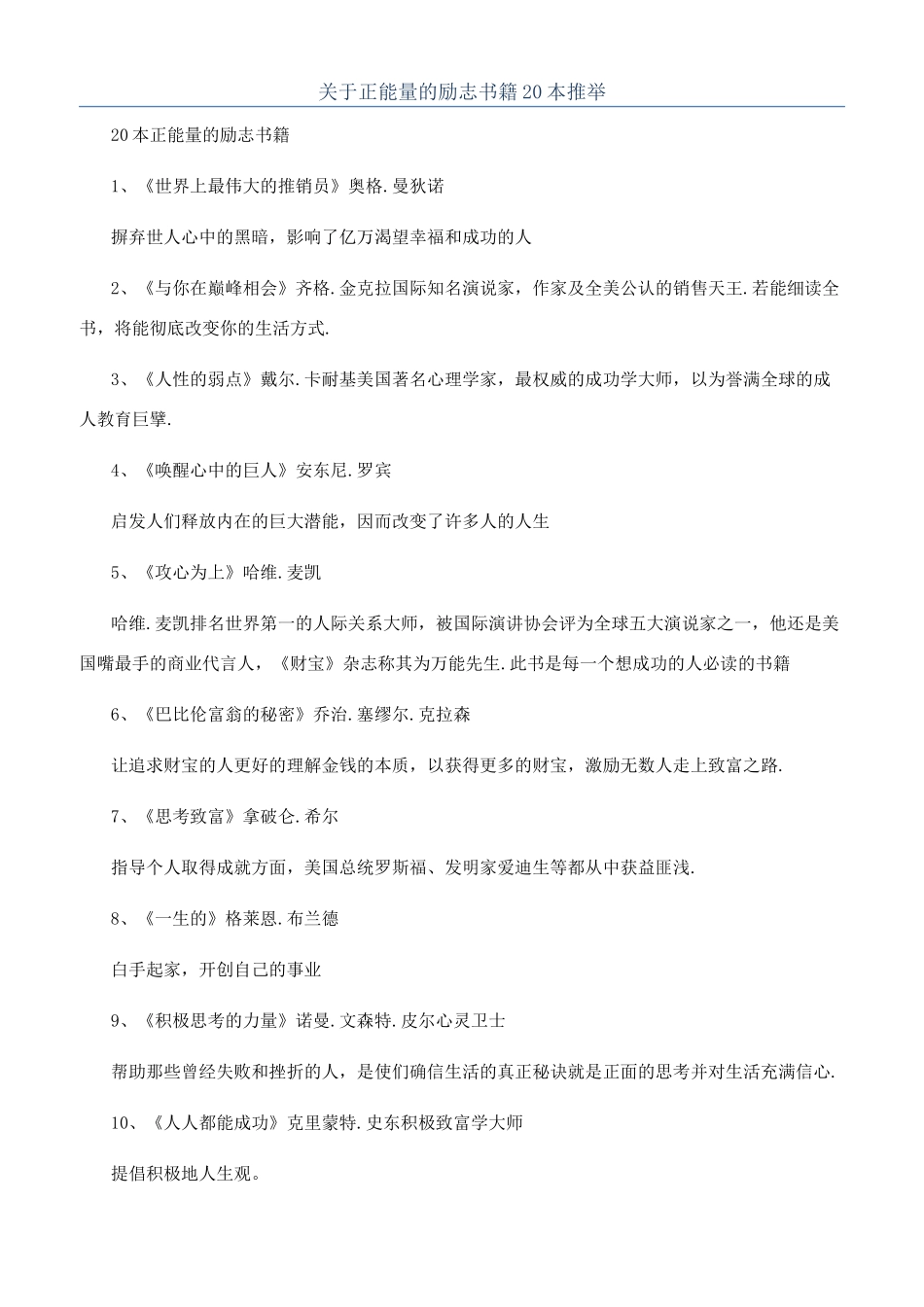 关于正能量的励志书籍20本推荐_第1页