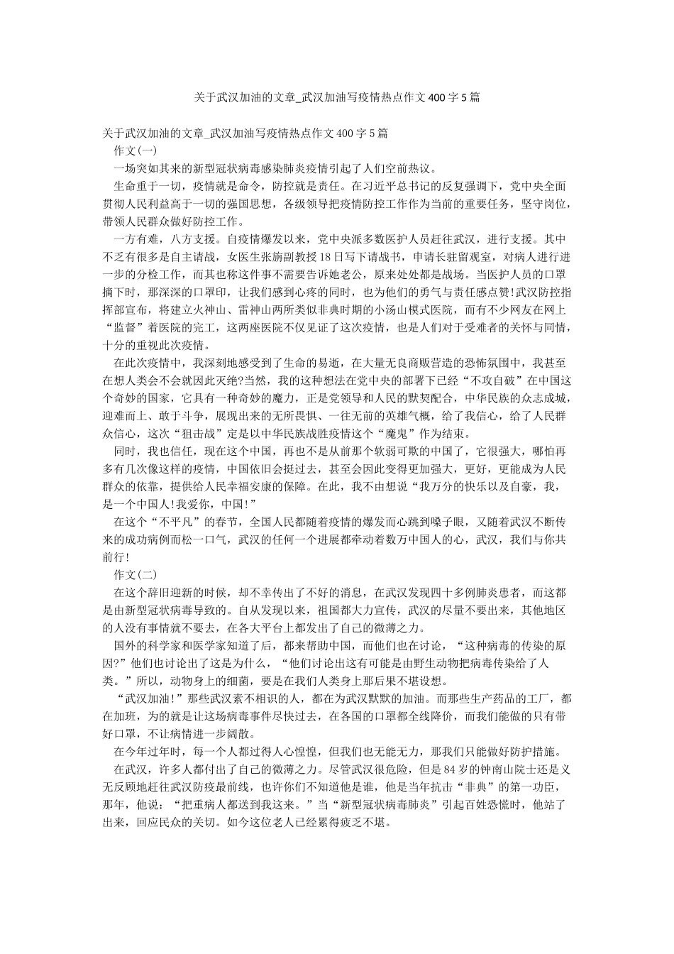关于武汉加油的文章-武汉加油写疫情热点作文400字5篇_第1页