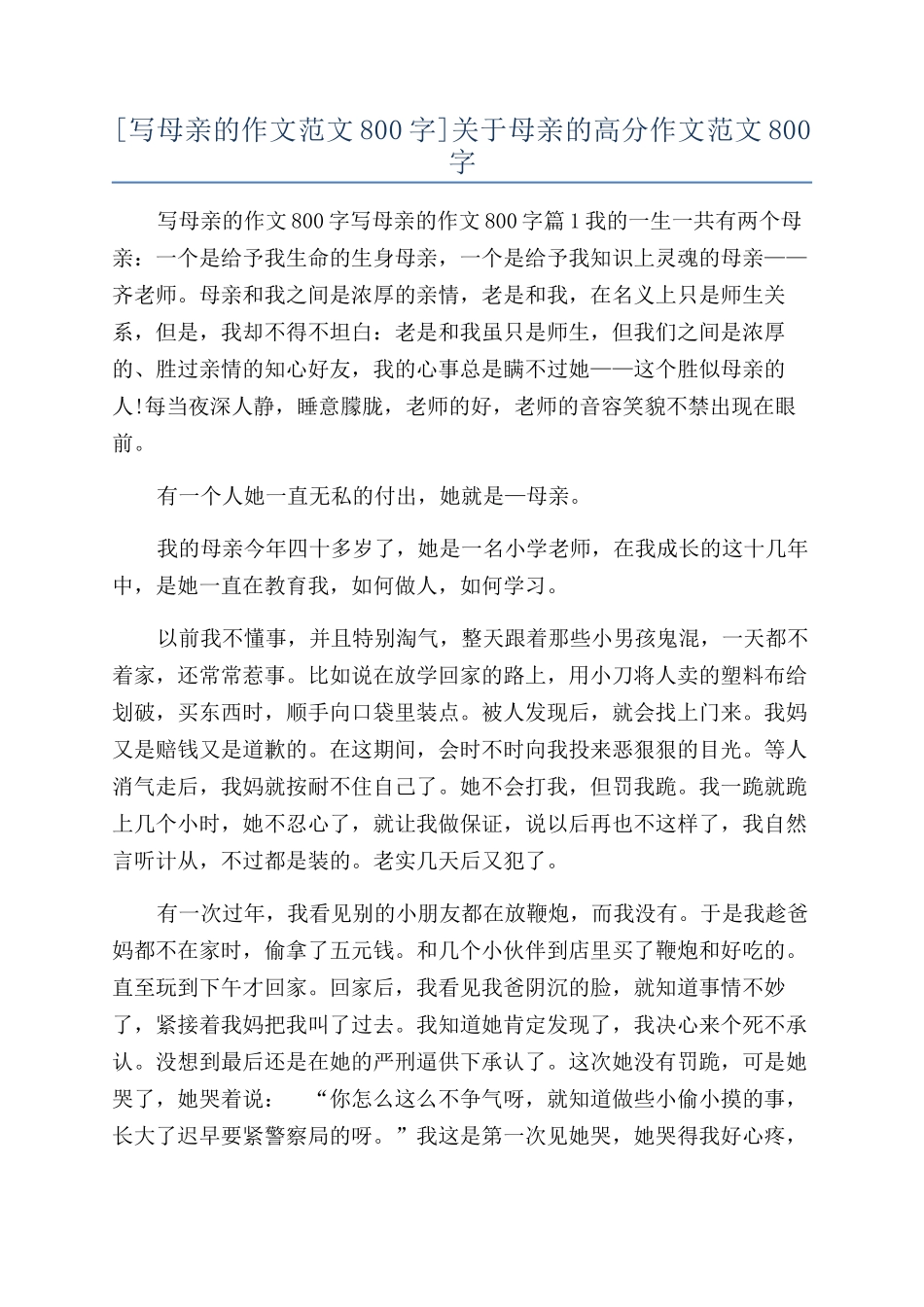 关于母亲的高分作文范文800字_第1页