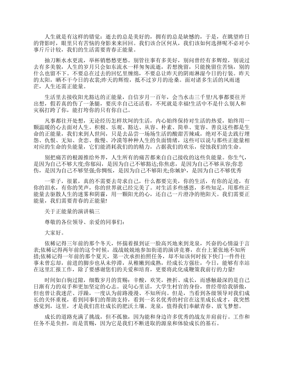 关于正能量的演讲稿优秀范文_第2页