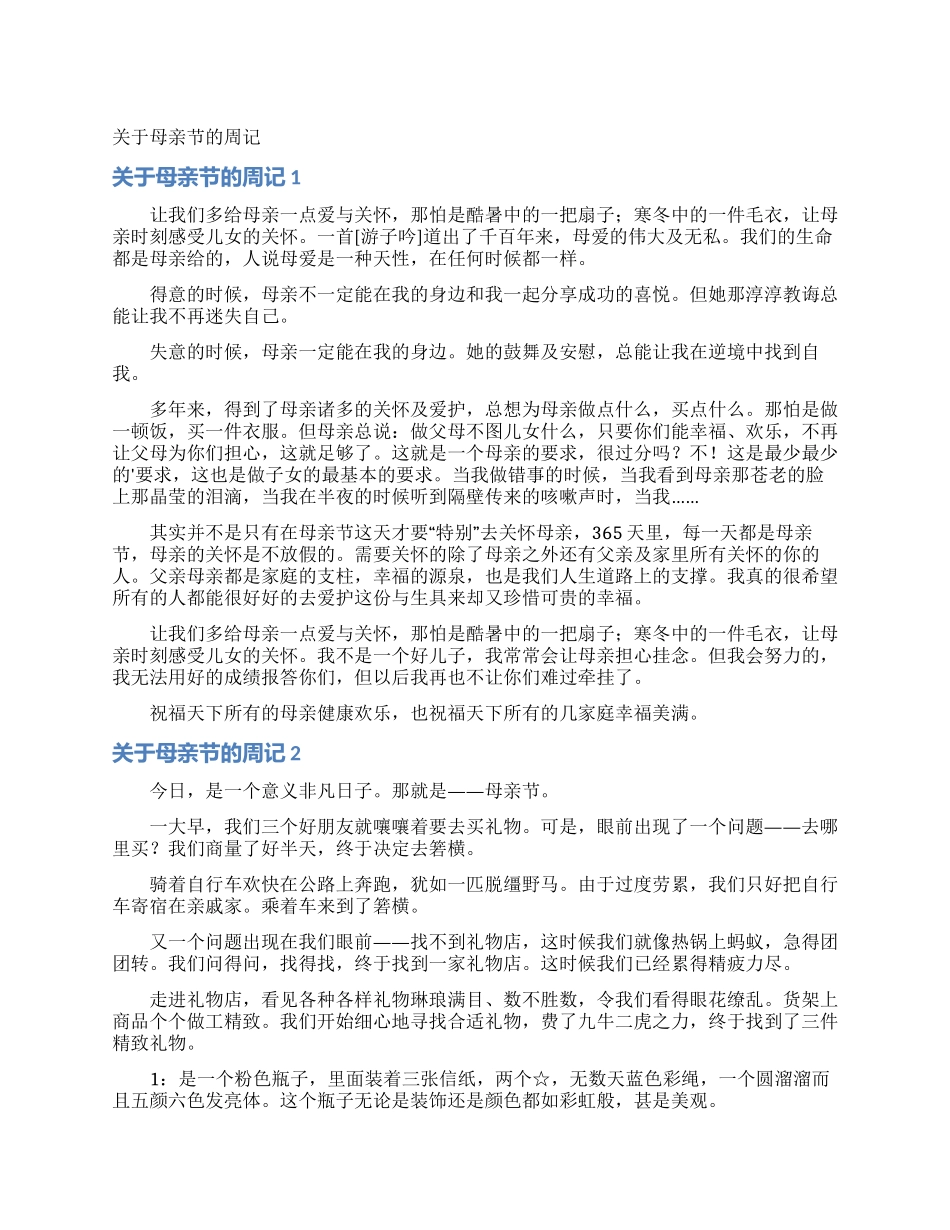 关于母亲节的周记_第1页