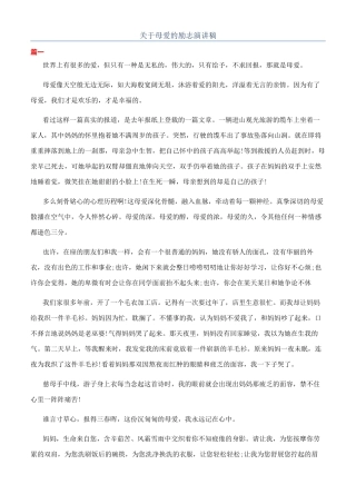 关于母爱的励志演讲稿