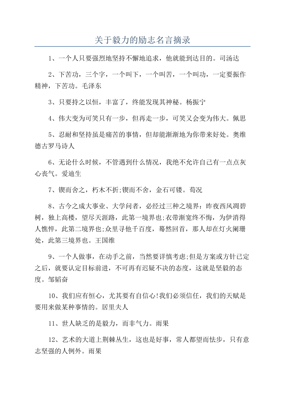 关于毅力的励志名言摘录_第1页