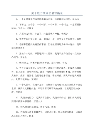 关于毅力的励志名言摘录