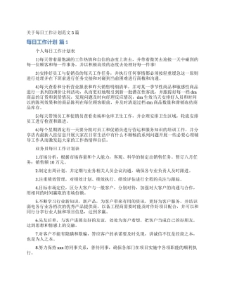 关于每日工作计划范文5篇