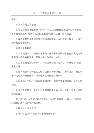 关于比尔盖茨励志语录