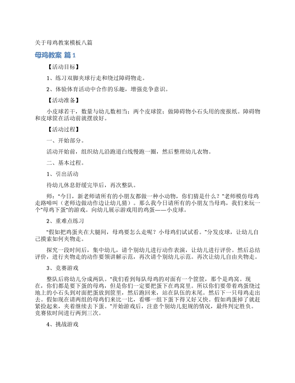 关于母鸡教案模板八篇_第1页