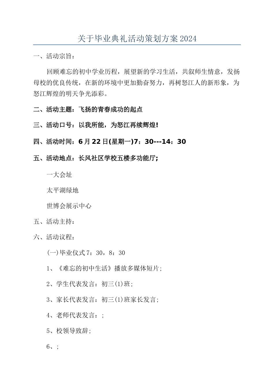 关于毕业典礼活动策划方案2024_第1页