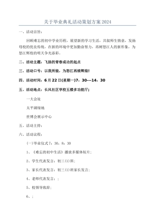 关于毕业典礼活动策划方案2024