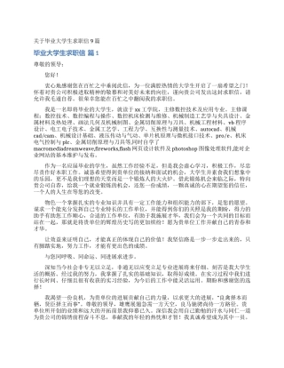 关于毕业大学生求职信9篇