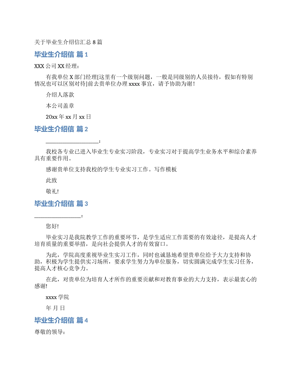 关于毕业生介绍信汇总8篇_第1页
