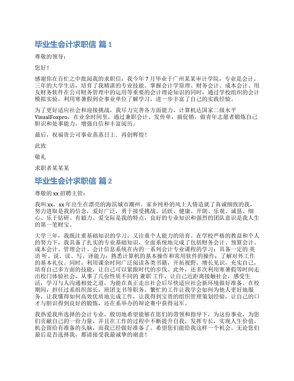 关于毕业生会计求职信汇总七篇_第1页