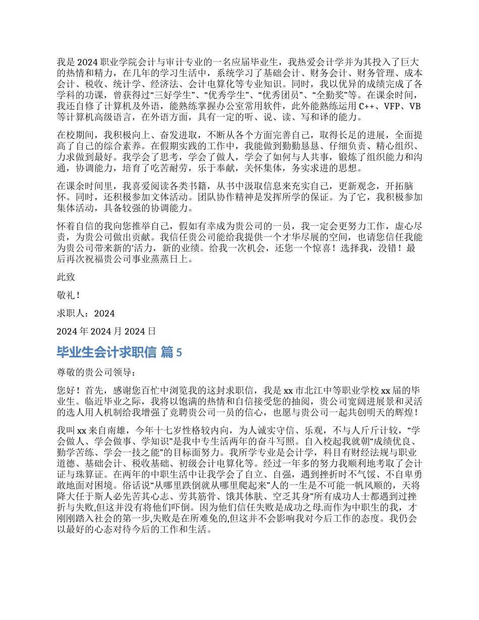 关于毕业生会计求职信汇总七篇_第3页