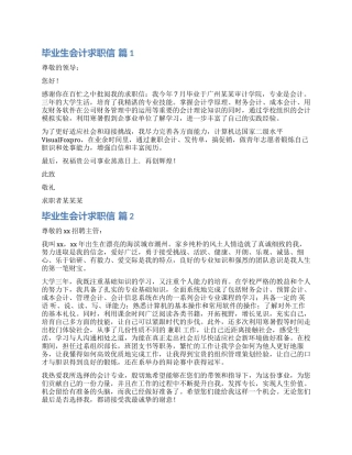 关于毕业生会计求职信汇总七篇