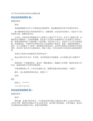 关于毕业生优秀自荐信范文集锦5篇