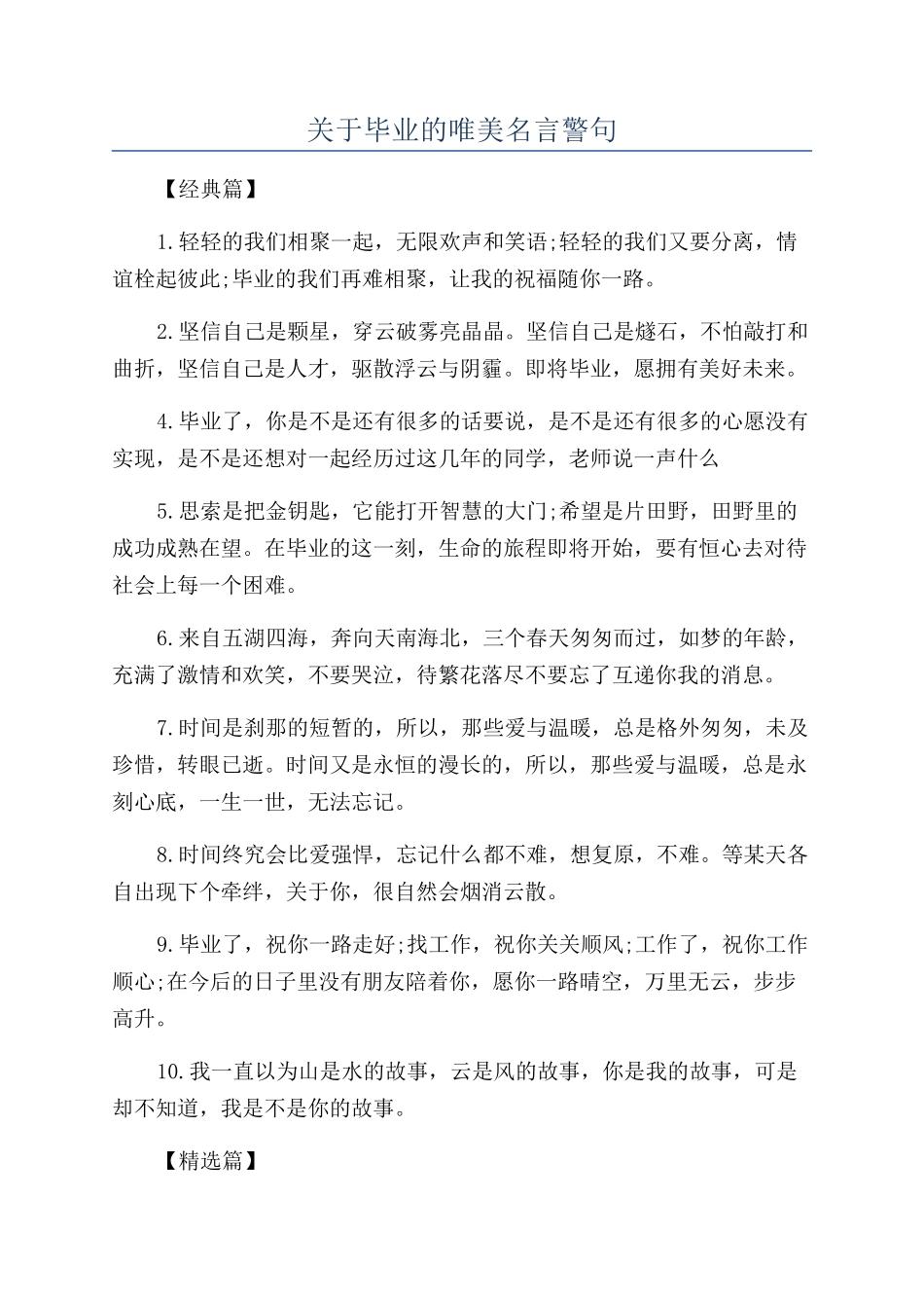 关于毕业的唯美名言警句_第1页