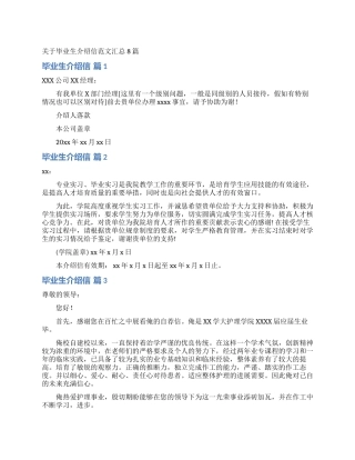 关于毕业生介绍信范文汇总8篇