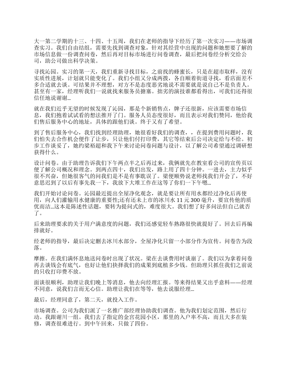 关于毕业生市场调查实习报告_第1页