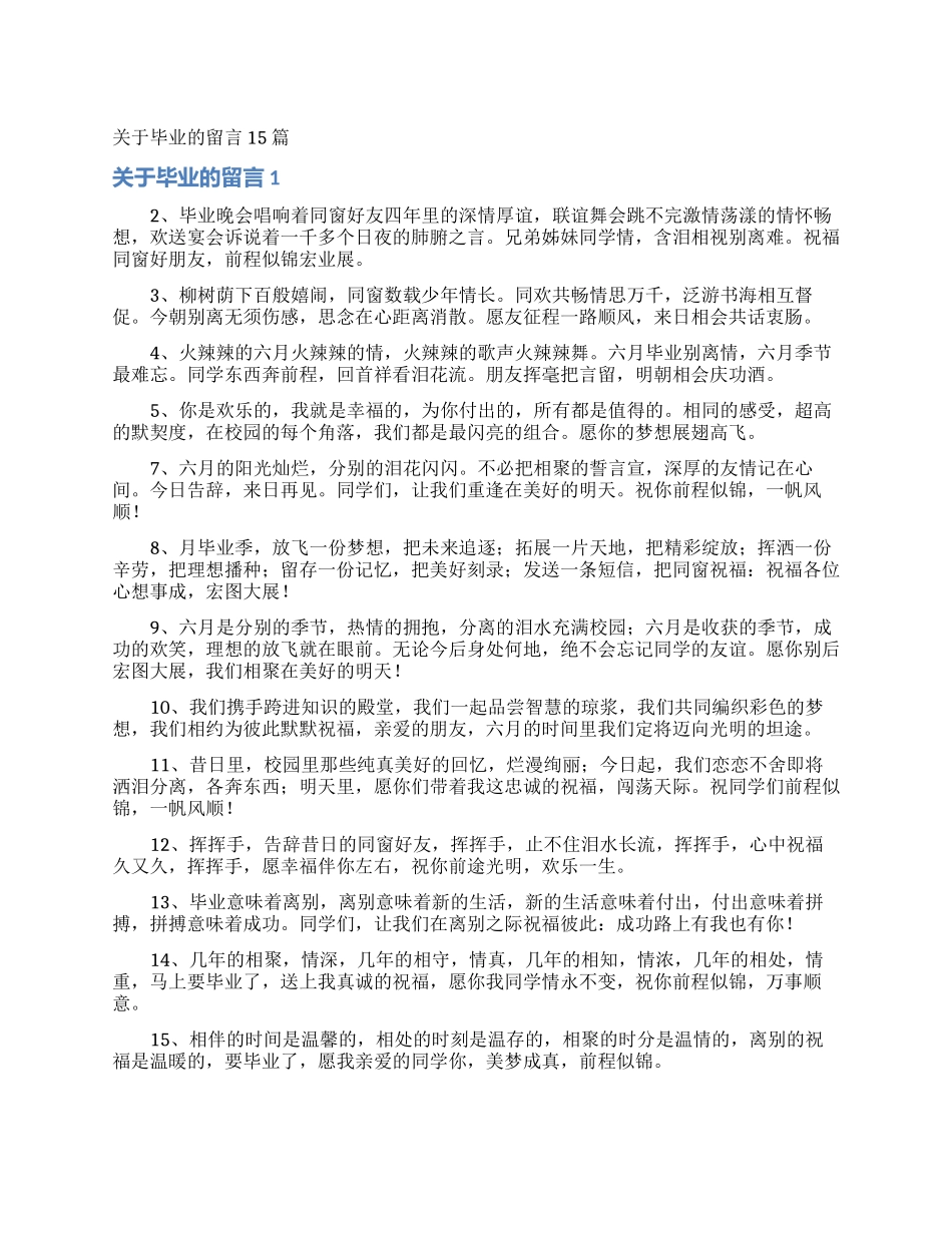 关于毕业的留言15篇_第1页