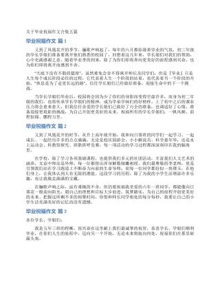 关于毕业祝福作文合集五篇