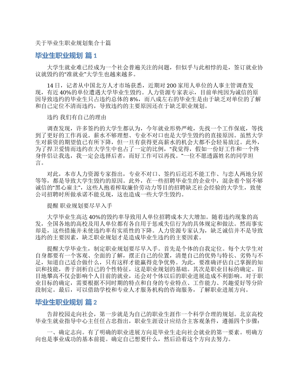 关于毕业生职业规划集合十篇_第1页