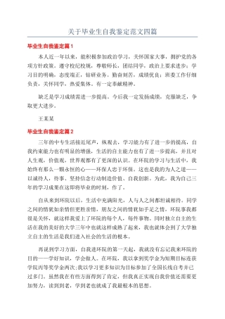 关于毕业生自我鉴定范文四篇