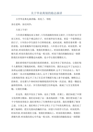关于毕业离别的励志演讲