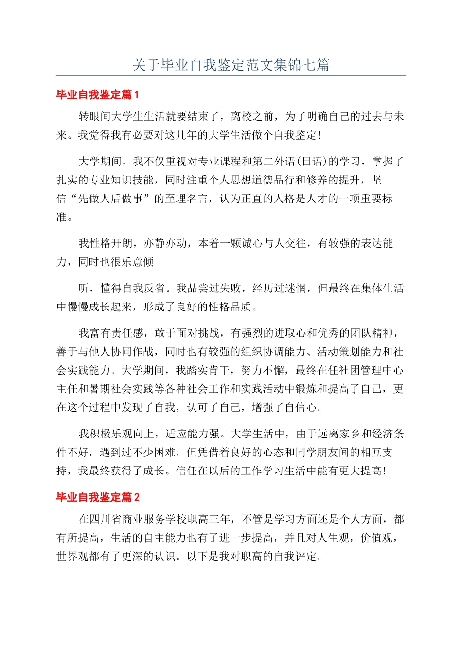 关于毕业自我鉴定范文集锦七篇_第1页