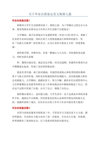 关于毕业自我鉴定范文集锦七篇
