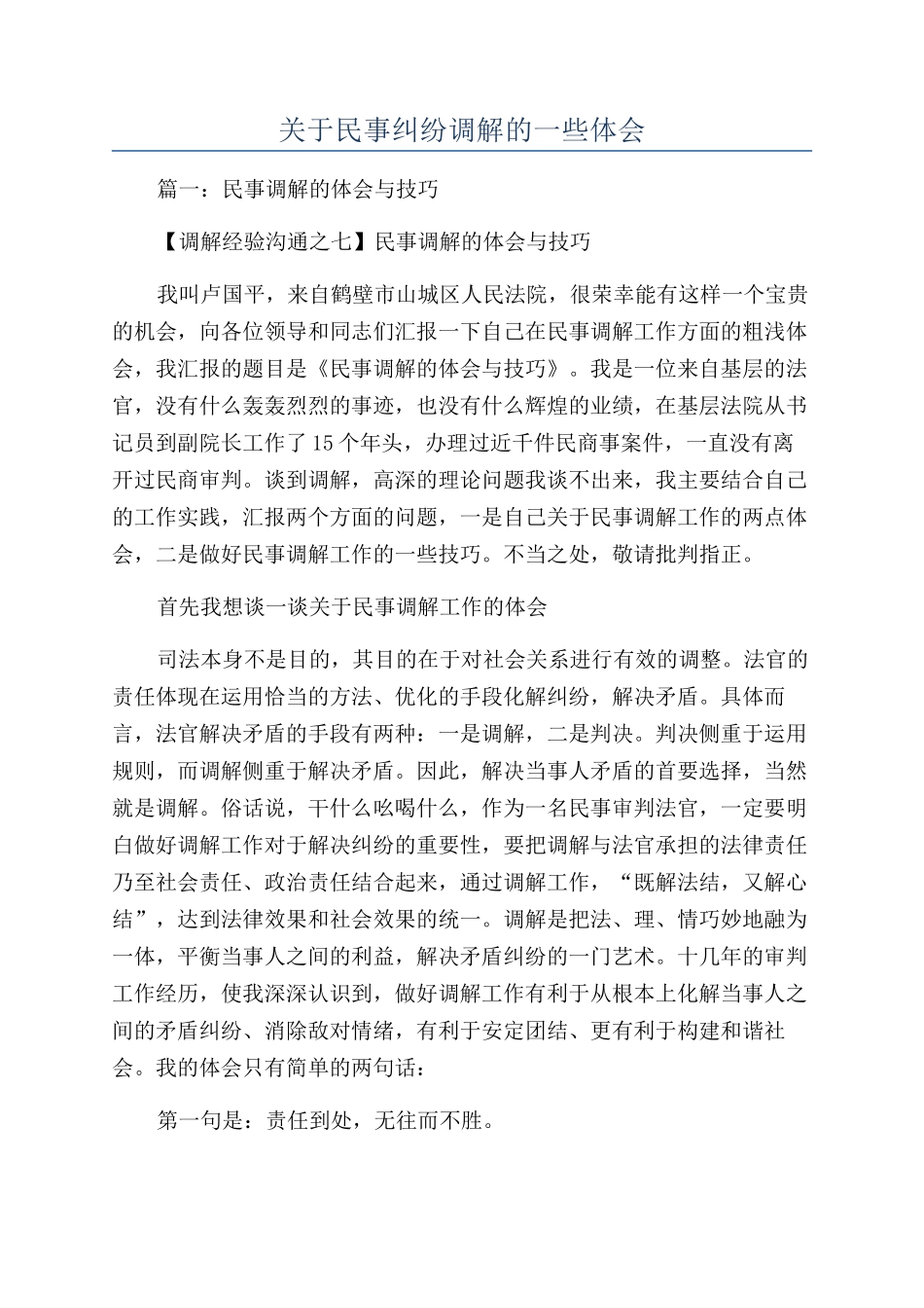 关于民事纠纷调解的一些体会_第1页