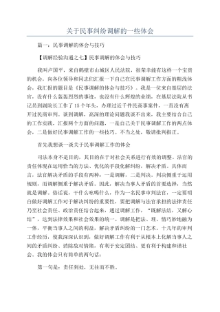 关于民事纠纷调解的一些体会