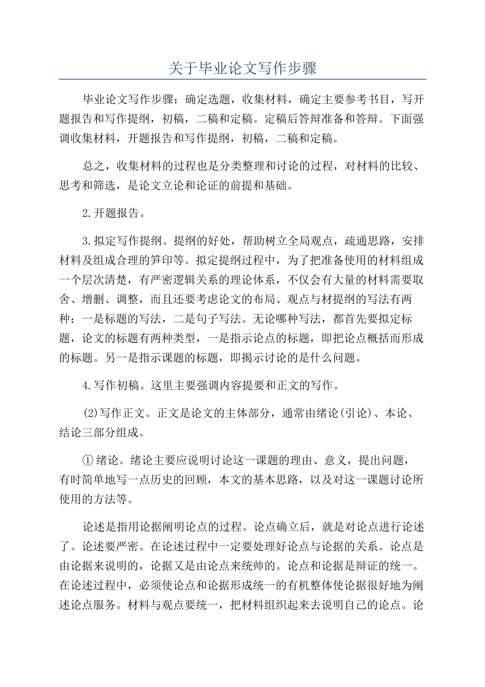 关于毕业论文写作步骤_第1页