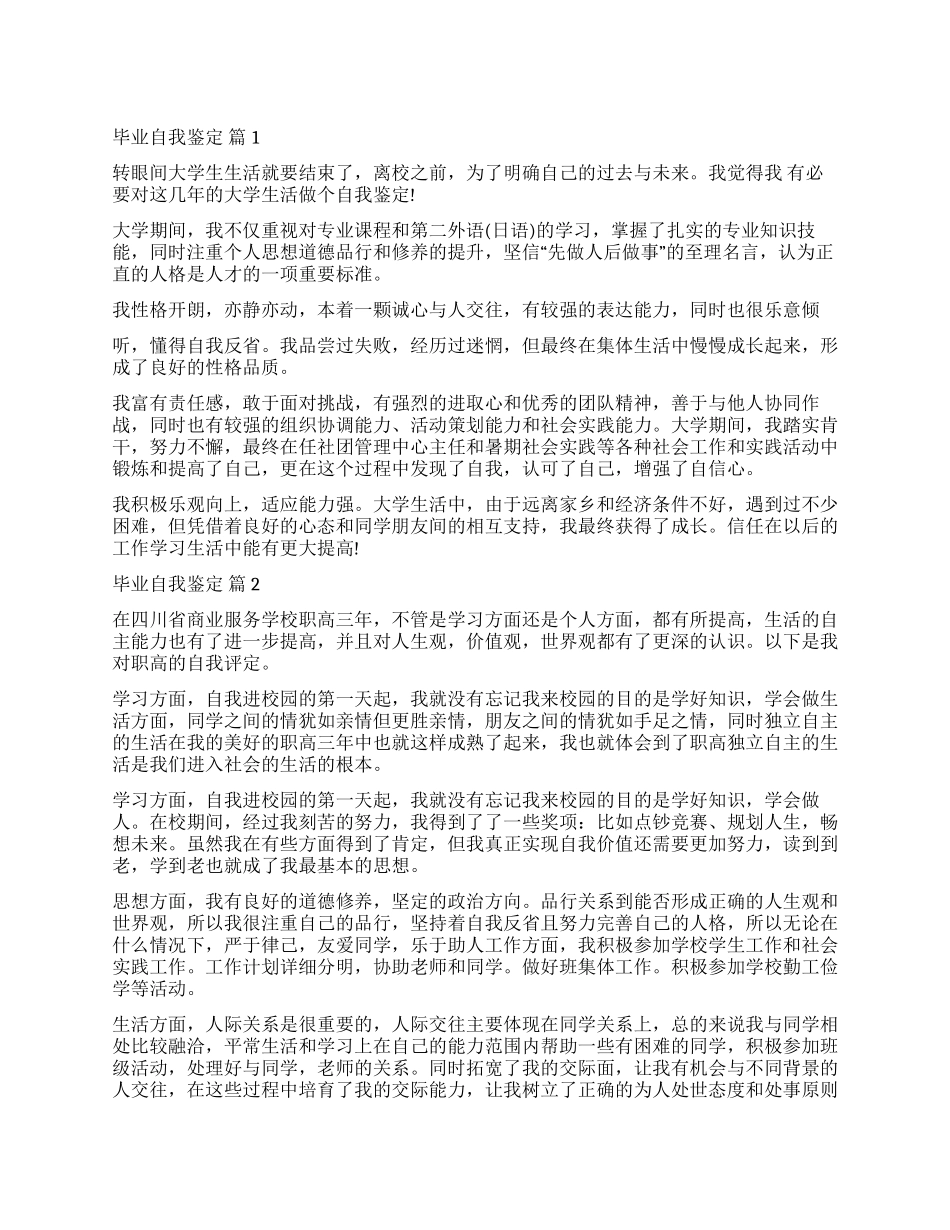 关于毕业自我鉴定集锦七篇_第1页