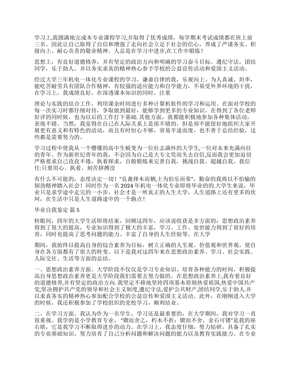 关于毕业自我鉴定集锦七篇_第3页