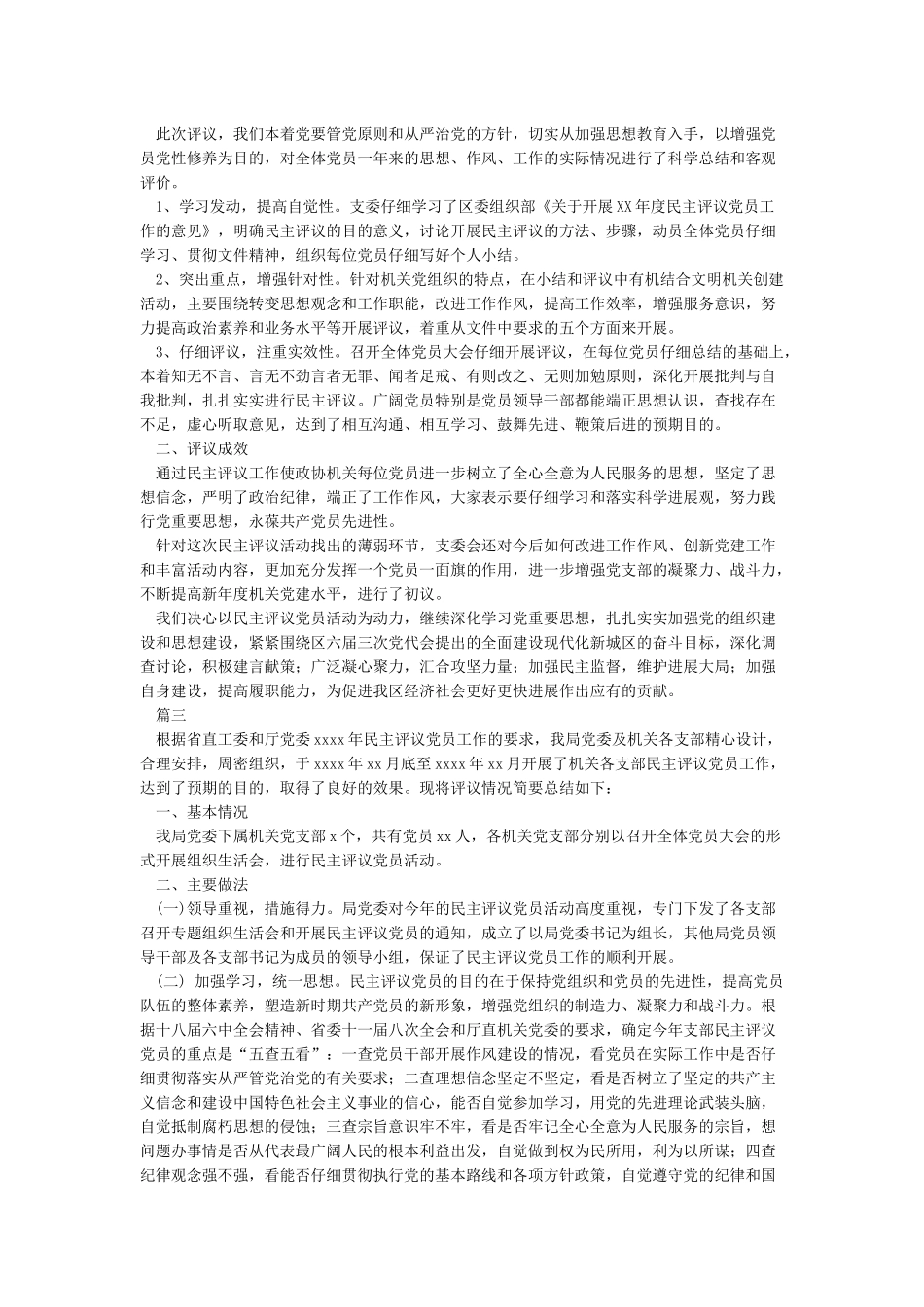 关于民主评议党员工作情况的报告_第2页