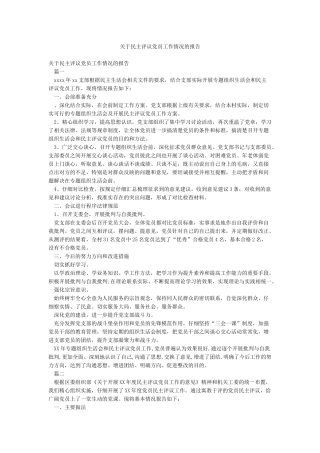 关于民主评议党员工作情况的报告