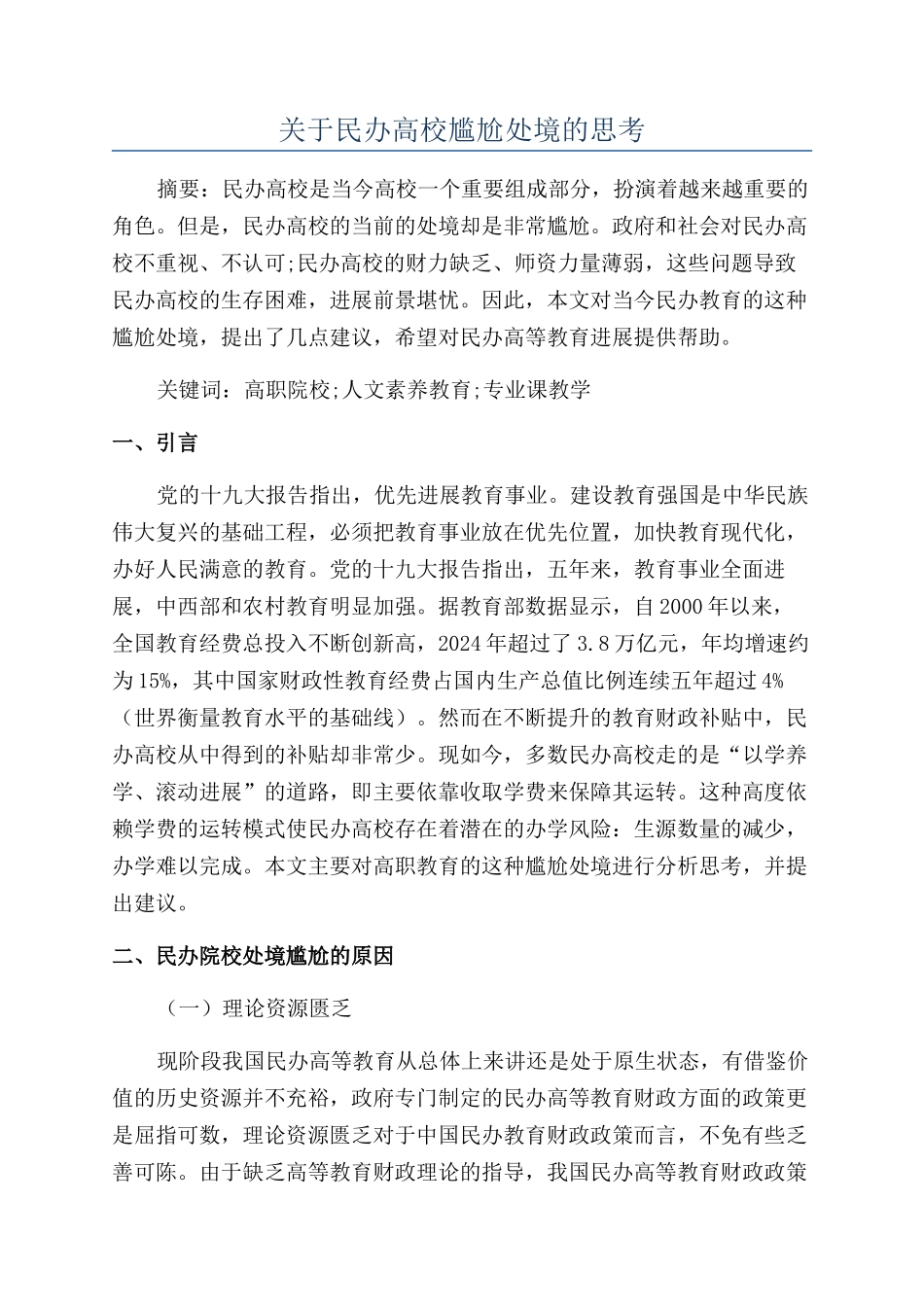 关于民办高校尴尬处境的思考_第1页