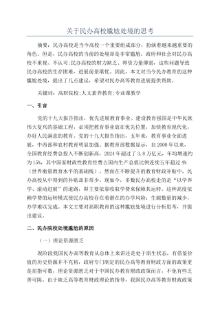 关于民办高校尴尬处境的思考