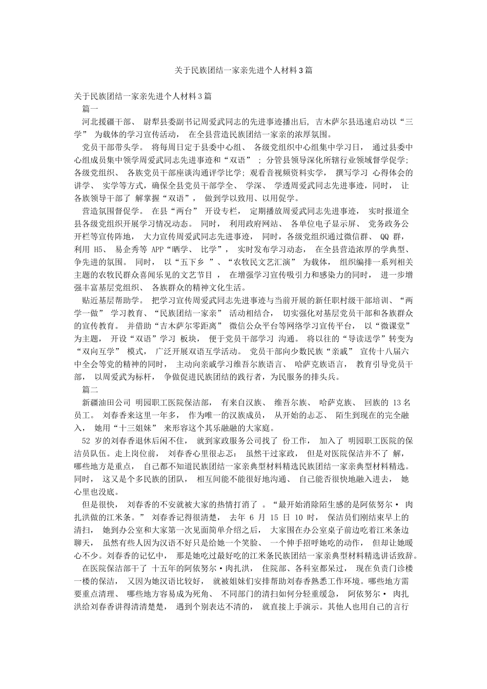 关于民族团结一家亲先进个人材料3篇_第1页