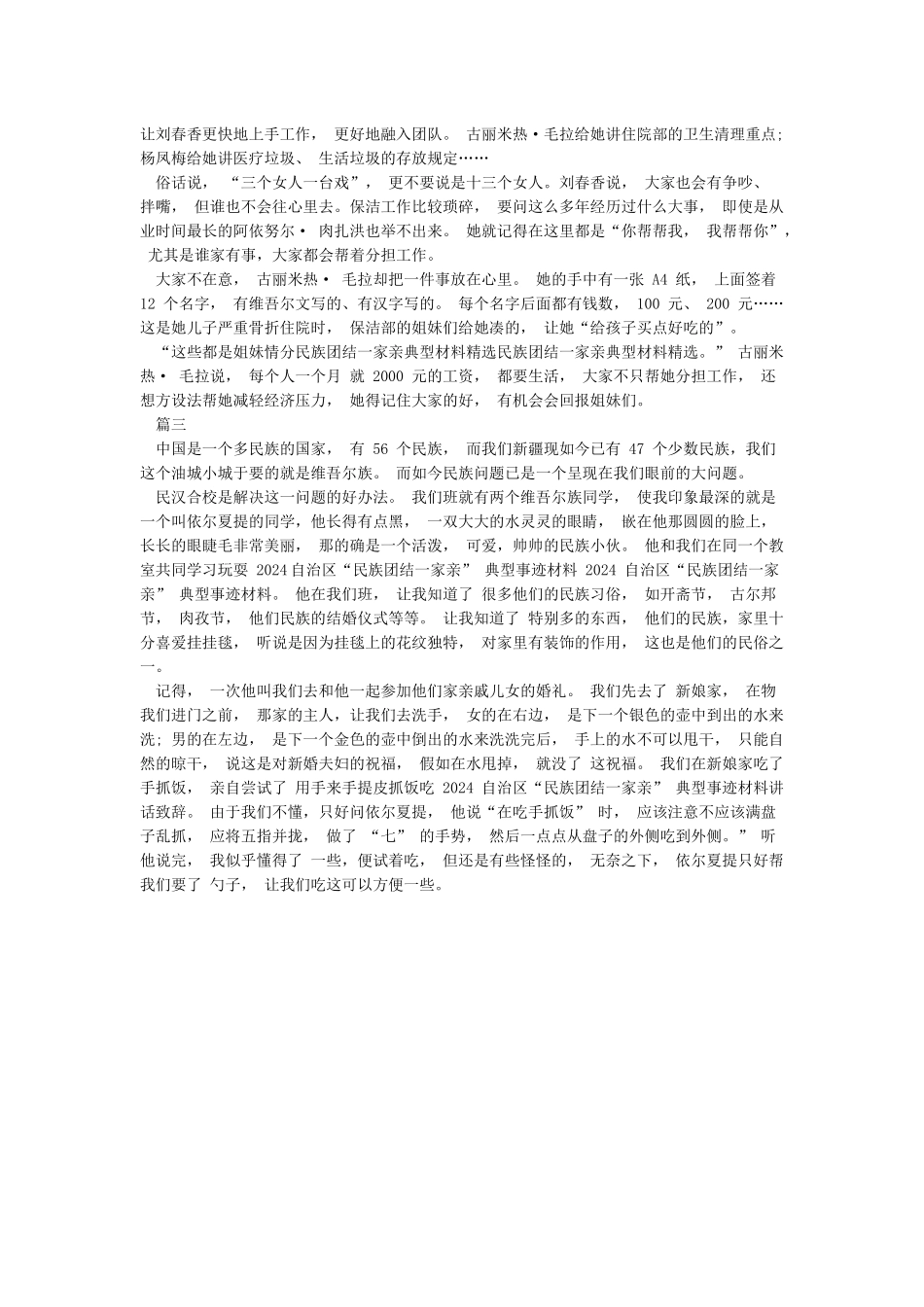 关于民族团结一家亲先进个人材料3篇_第2页
