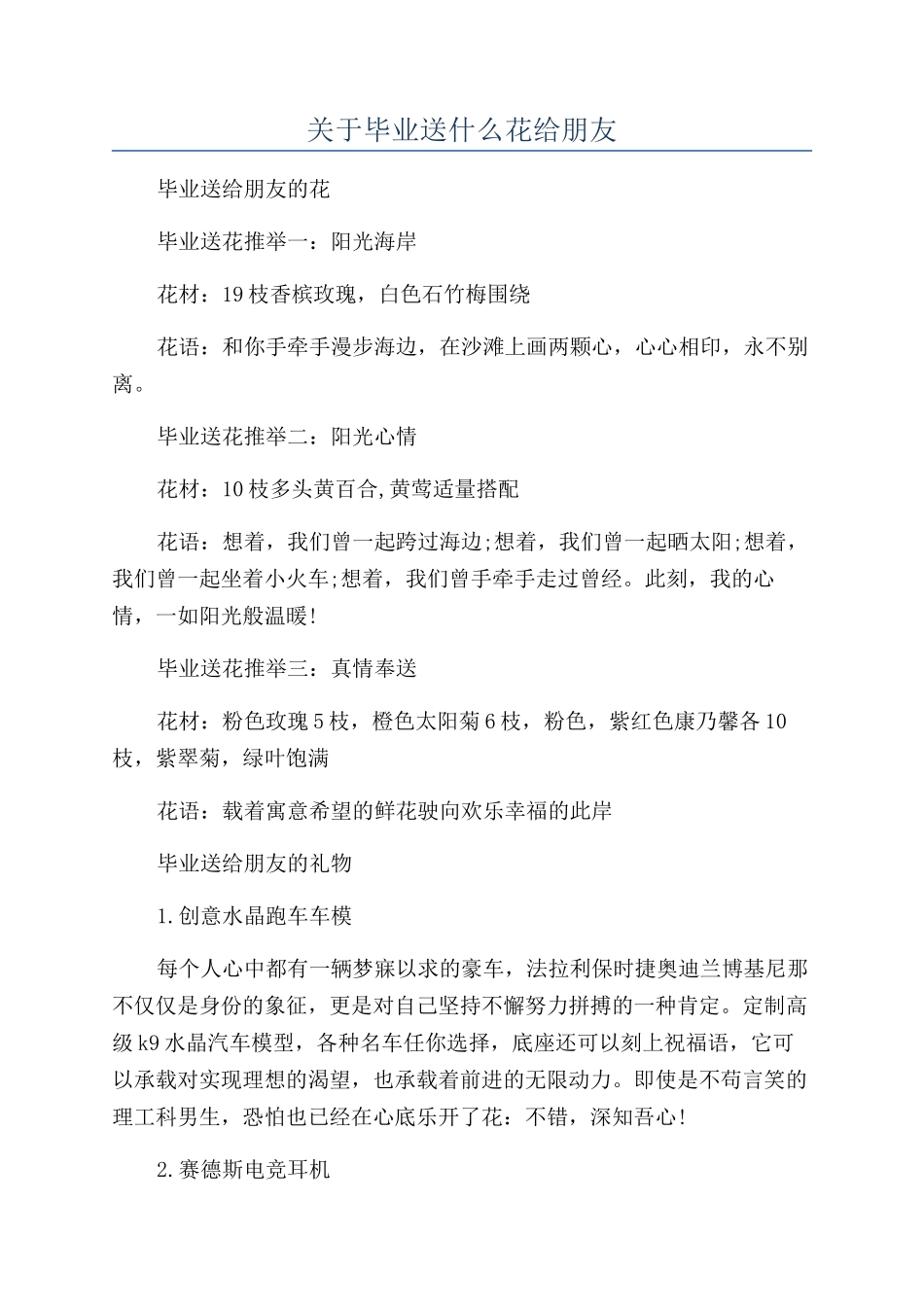 关于毕业送什么花给朋友_第1页