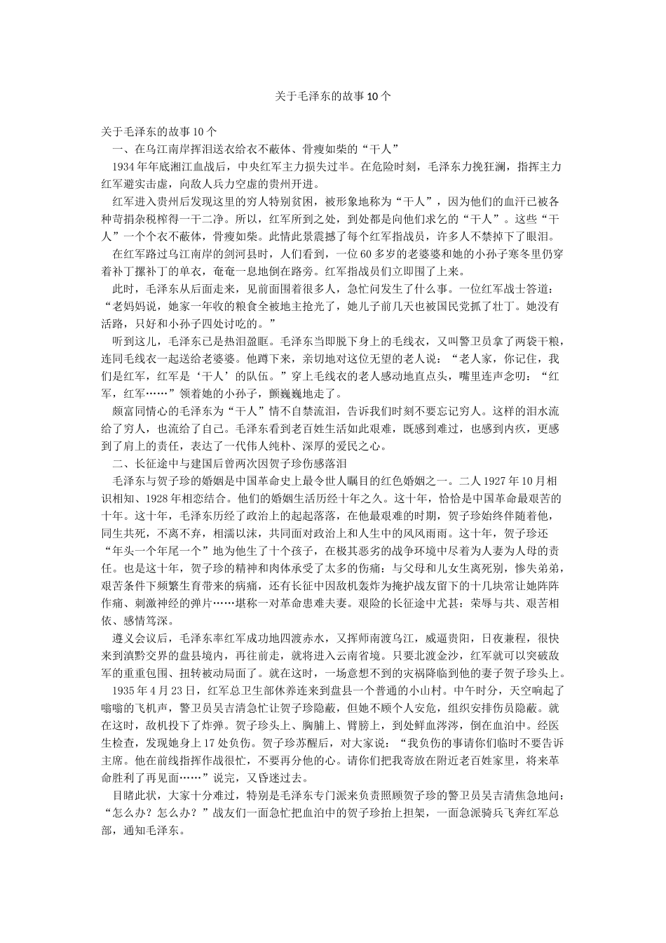 关于毛泽东的故事10个_第1页