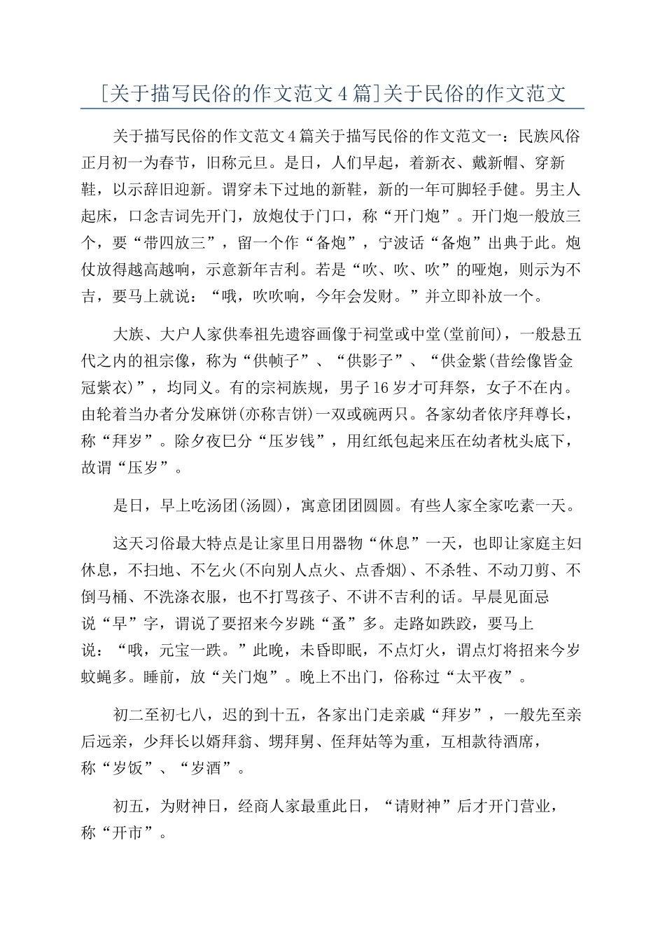 关于民俗的作文范文_第1页