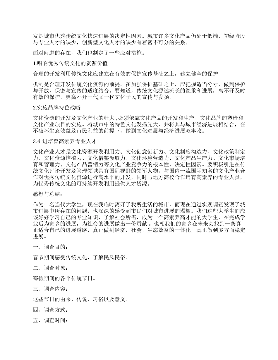 关于民间文化的实习调查报告5篇_第2页